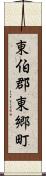 東伯郡東郷町 Scroll