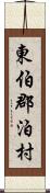 東伯郡泊村 Scroll