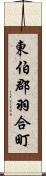 東伯郡羽合町 Scroll