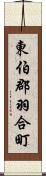 東伯郡羽合町 Scroll