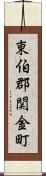 東伯郡関金町 Scroll