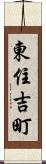 東住吉町 Scroll