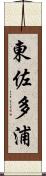 東佐多浦 Scroll
