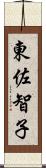 東佐智子 Scroll