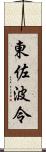 東佐波令 Scroll