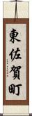 東佐賀町 Scroll