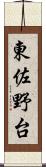 東佐野台 Scroll