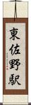 東佐野駅 Scroll