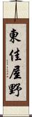 東佳屋野 Scroll
