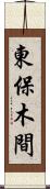 東保木間 Scroll