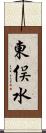 東俣水 Scroll