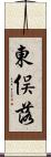 東俣落 Scroll