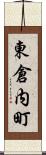 東倉内町 Scroll