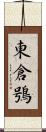東倉鴞 Scroll