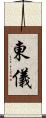東儀 Scroll