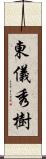 東儀秀樹 Scroll