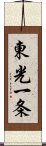 東光一条 Scroll