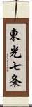 東光七条 Scroll