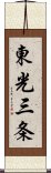 東光三条 Scroll