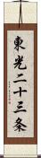 東光二十三条 Scroll