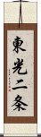 東光二条 Scroll