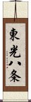 東光八条 Scroll