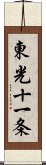 東光十一条 Scroll