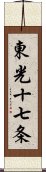 東光十七条 Scroll