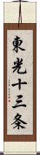 東光十三条 Scroll