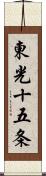 東光十五条 Scroll