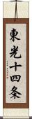 東光十四条 Scroll