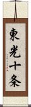 東光十条 Scroll