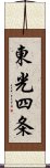 東光四条 Scroll