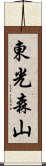 東光森山 Scroll