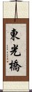 東光橋 Scroll