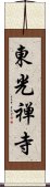 東光禅寺 Scroll