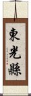 東光縣 Scroll