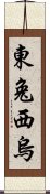 東兔西烏 Scroll