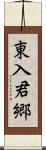 東入君郷 Scroll