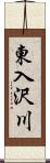 東入沢川 Scroll
