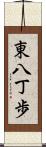 東八丁歩 Scroll