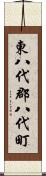 東八代郡八代町 Scroll