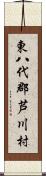 東八代郡芦川村 Scroll