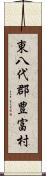 東八代郡豊富村 Scroll