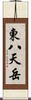 東八天岳 Scroll