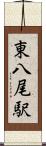 東八尾駅 Scroll