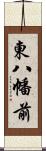 東八幡前 Scroll