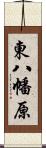 東八幡原 Scroll