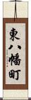 東八幡町 Scroll