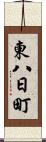 東八日町 Scroll